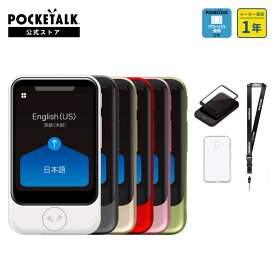 【公式ストア限定】POCKETALK（ポケトーク）S グローバル通信2年付 70言語以上対応 特別セット 画面保護シール+ケース+ネックストラップ PTSWW 翻訳機 通訳機 語学学習 英語 中国語 海外旅行 英会話 ベトナム語 韓国