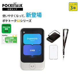 スーパーSALE限定価格【公式ストア限定】AI翻訳機 POCKETALK(ポケトーク)S2 グローバル通信5年付 90言語以上対応 特別セット ホワイト 画面保護シール+ケース+ネックストラップ+3年保証 PTS2-W 翻訳機 通訳機 語学学習 英語 中国語 海外旅行 送料無料 ベトナム語 2603SS