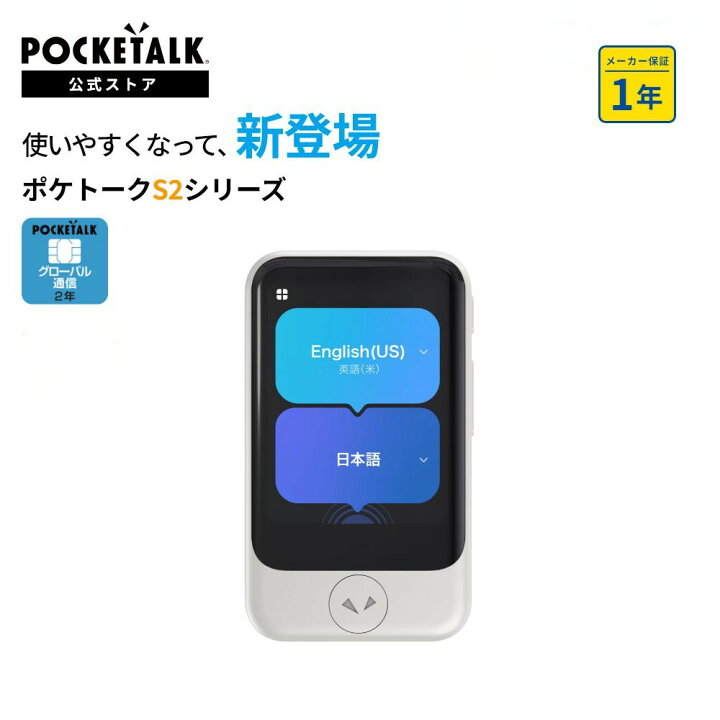 楽天市場】POCKETALK（ポケトーク） S2 グローバル通信2年付 ホワイト 