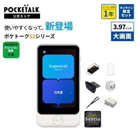 20％OFF【公式ストア限定】POCKETALK（ポケトーク） S2 Plus グローバル通信5年付 特別セット 画面保護シール+ケース+ネックストラップ+ポーチ+海外用変換プラグ+ACアダプター+Sentio1ヶ月無料 90言語以上対応 翻訳機 通訳機 語学学習 英語 中国語 海外旅行 英会話