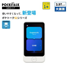 POCKETALK S2 Plus スタンダード グローバル通信(2年)付き ホワイト PTS2P-W　ポケトーク 翻訳機 通訳機 オンライン翻訳 カメラ翻訳 英語 韓国語 中国語