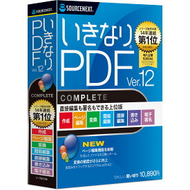 【公式】(最新版)　いきなりPDF Ver.12 COMPLETE [Windows用][PDF作成・編集ソフト] 送料無料 ソースネクスト PDF作成ソフト PDF編集 PDF PDF編集ソフト