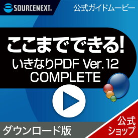 【公式ガイドムービー】ここまでできる！「いきなりPDF Ver.12 COMPLETE」 【ダウンロード版】 DL_SNR