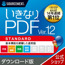 【エントリーで2人に1人最大100％ポイントバック】【公式】(最新版)いきなりPDF Ver.12 STANDARD 【ダウンロード版】 DL_SNR [Windows用][PDF作成・編集ソフト] 送料無料 ソースネクスト PDF作成ソフト PDF編集 PDF PDF編集ソフト