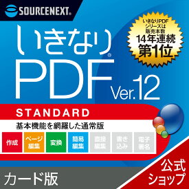 【エントリーで2人に1人最大100％ポイントバック】【公式】(最新版)いきなりPDF Ver.12 STANDARD 　カード版 [Windows用][PDF作成・編集ソフト] 送料無料 ソースネクスト PDF作成ソフト PDF編集 PDF PDF編集ソフト