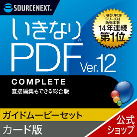 【公式】(最新版)いきなりPDF Ver.12 COMPLETE カード版＋ここまでできる！「いきなりPDF Ver.12 COMPLETE」 カード版 [Windows用][PDF作成・編集ソフト] 送料無料 ソースネクスト PDF作成ソフト PDF編集 PDF PDF編集ソフト
