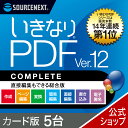 【公式】(最新版)いきなりPDF Ver.12 COMPLETE 5台用 カード版 [Windows用][PDF作成・編集ソフト] 送料無料 ソースネ…