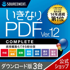 【公式】(最新版)いきなりPDF Ver.12 COMPLETE 3台用 【ダウンロード版】 DL_SNR [Windows用][PDF作成・編集ソフト] 送料無料 ソースネクスト PDF作成ソフト PDF編集 PDF PDF編集ソフト