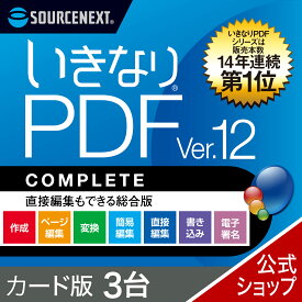 【エントリーで2人に1人最大100％ポイントバック】【公式】(最新版)いきなりPDF Ver.12 COMPLETE 3台用 カード版 [Windows用][PDF作成・編集ソフト] 送料無料 ソースネクスト PDF作成ソフト PDF編集 PDF PDF編集ソフト