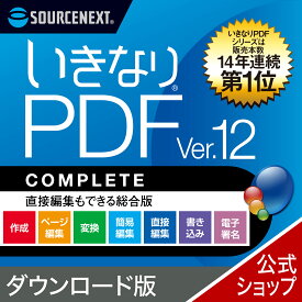 【公式】(最新版)いきなりPDF Ver.12 COMPLETE 　 【ダウンロード版】 DL_SNR [Windows用][PDF作成・編集ソフト] 送料無料 ソースネクスト PDF作成ソフト PDF編集 PDF PDF編集ソフト