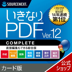 【公式】(最新版)いきなりPDF Ver.12 COMPLETE 　カード版 [Windows用][PDF作成・編集ソフト] 送料無料 ソースネクスト PDF作成ソフト PDF編集 PDF PDF編集ソフト