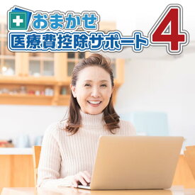 おまかせ医療費控除サポート4 【ダウンロード版】 DL_SNR