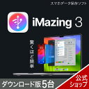 【マラソン限定価格】iMazing 3　5台版 【ダウンロード版】 DL_SNR [スマホデータ保存ソフト]ソースネクスト ios バッ…