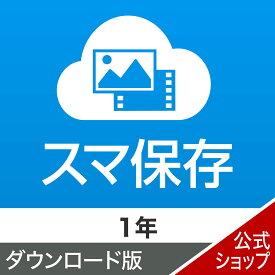 スマ保存　1年版 【ダウンロード版】 DL_SNR　バックアップサービス　スマホ　データ　容量制限なし　写真　動画　バックアップ　Android　iOS iPhone