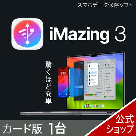 【マラソン限定価格】iMazing 3　1台版　カード版 [スマホデータ保存ソフト]ソースネクスト ios バックアップ　データ管理　iPhoneワイヤレス PC 自動 バックアップ バックアップ　アプリ　写真　動画　容量　空き