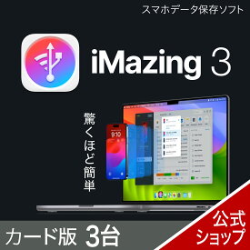 【マラソン限定価格】iMazing 3　3台版　カード版　[スマホデータ保存ソフト]ソースネクスト ios バックアップ　データ管理　iPhoneワイヤレス PC 自動 バックアップ バックアップ　アプリ　写真　動画　容量　空き