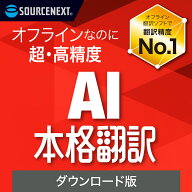 【スーパーセール限定価格】AI本格翻訳 【ダウンロード版】 DL_SNR [Windows用][翻訳ソフト]翻訳 一括 英…