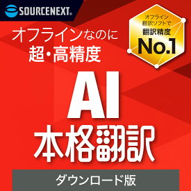 AI本格翻訳 【ダウンロード版】 DL_SNR [Windows用][翻訳ソフト]翻訳 一括 英語 日本語 AI オフライン Word Excel