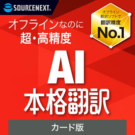 AI本格翻訳　カード版　[Windows用][翻訳ソフト]翻訳 一括 英語 日本語 AI オフライン Word Excel