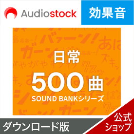 Audiostock 効果音500（日常） 【ダウンロード版】 DL_SNR 音源 音楽素材 ロイヤリティフリー　YouTube 動画 音楽 効果音