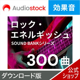 Audiostock BGM300（ロック・エネルギッシュ） 【ダウンロード版】 DL_SNR 音源 音楽素材 ロイヤリティフリー　YouTube 動画 音楽 効果音