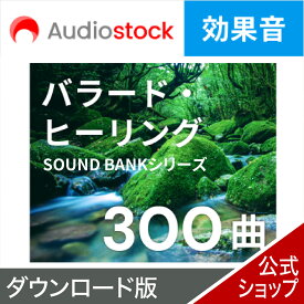 【エントリーで2人に1人最大100％ポイントバック】Audiostock BGM300（バラード・ヒーリング） 【ダウンロード版】 DL_SNR 音源 音楽素材 ロイヤリティフリー　YouTube 動画 音楽 効果音