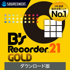 【公式】B's Recorder GOLD 21（最新版） 【ダウンロード版】 DL_SNR [Blu-ray/DVD/CD作成ソフト]ディスク作成　バックアップ　データ書き込み　ライティングソフト　レコーダー　ソースネクスト 送料無料　DVD作成ソフト　DVD作成