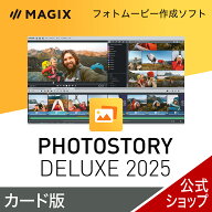 【マラソン限定価格】MAGIX Photostory 2025 Deluxe カード版 [Windows用][フィトムービー作成ソフト]写…