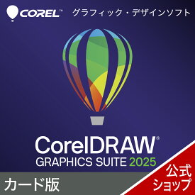 CorelDRAW Graphics Suite 2025　カード版　[Windows・Mac用][グラフィックデザインソフト]グラフィック　デザイン　写真　編集　ページ　レイアウト　イラスト　デジタル　簡単　本格
