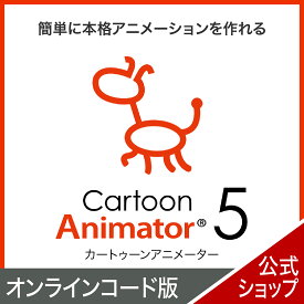 Cartoon Animator 5 【ダウンロード版】 DL_SNR [Windows用][簡単に本格アニメーションを作れるソフト]アニメーション 作成 簡単 本格 キャラクター 編集