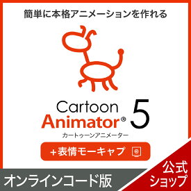 Cartoon Animator 5　表情モーキャプ・プラグイン 【ダウンロード版】 DL_SNR [Windows用][簡単に本格アニメーションを作れるソフト]アニメーション 作成 簡単 本格 ライブ配信 表情 トラッキング リアルタイム