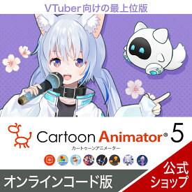 【スーパーセール限定価格】Cartoon Animator 5　表情モーキャプ・プラグイン +パワーツールズv1〜v3 【ダウンロード版】 DL_SNR　 [Windows用][ライブ配信にも使えるアニメ作成ソフト] アニメーション VTuber 作成 簡単 本格 ライブ配信 表情 トラッキング 2603SS