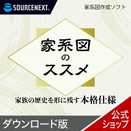 【マラソン限定価格】家系図のススメ 【ダウンロード版】 DL_SNR