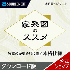 家系図のススメ 【ダウンロード版】 DL_SNR