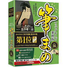 【公式】【2026年版】筆まめ アップグレード・乗換版