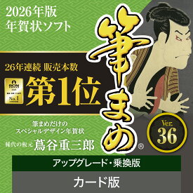 【公式】【2026年版】筆まめ アップグレード・乗換版 カード版 [Windows用][はがき・住所録ソフト] 年賀状ソフト はがきソフト 年賀状作成　喪中はがき作成 送料無料 ソースネクスト 2026年度版 人気 使いやすい 年賀状印刷 DM作成