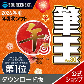 【公式】【2026年版】筆王 【ダウンロード版】 DL_SNR [Windows用][はがき・住所録ソフト] 年賀状ソフト　はがきソフト　年賀状作成　喪中はがき作成　ソースネクスト　年賀状　2026年