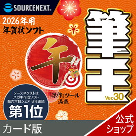 【公式】【2026年版】筆王 カード版 [Windows用][はがき・住所録ソフト] 年賀状ソフト　はがきソフト　年賀状作成　喪中はがき作成　ソースネクスト　年賀状　2026年