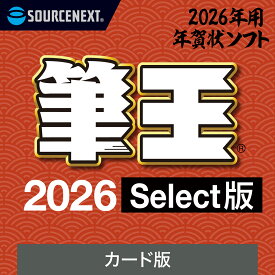 【公式】【2026年版】筆王 Select カード版 [Windows用][はがき・住所録ソフト] 年賀状ソフト はがきソフト　年賀状作成 ソースネクスト 年賀状 2026年