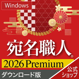 【公式】【2026年版】宛名職人 Premium 【ダウンロード版】 DL_SNR [Windows用][はがき・住所録ソフト]年賀状作成　年賀状ソフト　はがき作成ソフト　ソースネクスト 年賀状印刷　2026年