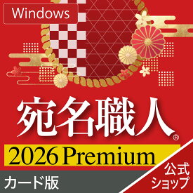 【公式】【2026年版】宛名職人 Premium カード版 [Windows用][はがき・住所録ソフト]年賀状作成　年賀状ソフト　はがき作成ソフト　ソースネクスト 年賀状印刷　2026年