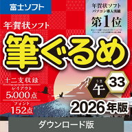 【最新版】筆ぐるめ 33 2026年版 【ダウンロード版】 DL_SNR