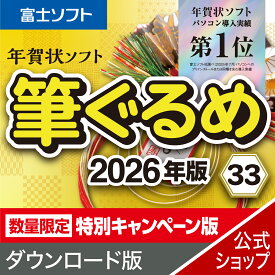 【最新版】筆ぐるめ 33 2026年　 特別キャンペーン版 【ダウンロード版】 DL_SNR