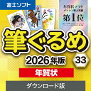 【最新版】筆ぐるめ 33 年賀状　2026年版 【ダウンロード版】 DL_SNR