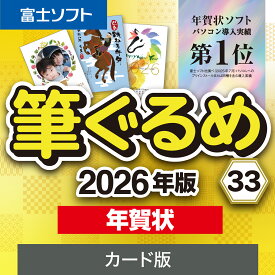【最新版】筆ぐるめ 33 年賀状　カード版 2026年版