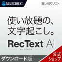 【スーパーセール限定価格】RecText AI 【ダウンロード版】 DL_SNR　文字起こしソフト 買い切り AI オフライン 高精度…