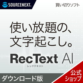 RecText AI 【ダウンロード版】 DL_SNR　文字起こしソフト 買い切り AI オフライン 高精度 録音 テキスト
