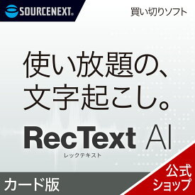 RecText AI カード版 文字起こしソフト 買い切り AI オフライン 高精度 録音 テキスト