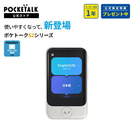 POCKETALK（ポケトーク） S2 グローバル通信2年付 ホワイト PTS2-W （Sentio1ヶ月無料セット） 90言語以上対応 翻訳機 通訳機 語学学習 英語 中国語 海外旅行 英会話 送料無料 ベトナム語 イタリア 韓国 スペイン ポケット 音声