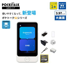 POCKETALK S2 Plus 特別セット（8製品セット）ポケトーク 翻訳機 通訳機 オンライン翻訳 カメラ翻訳 英語 韓国語 中国語